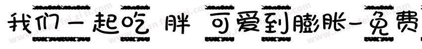 我们一起吃 胖 可爱到膨胀字体转换